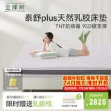 金橡树泰舒Plus天然乳胶床垫泰国进口原液宿舍租房防螨1.8*2米适中偏硬