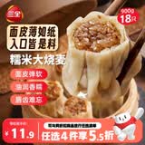 三全糯米大烧麦900g18只 早餐半成品早点烧卖即食面点速食食品
