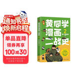 黄同学漫画二战史2（800多万粉丝军事漫画大神那个黄同学高人气代表作，经典修订第三版，带你轻松读懂二战史）