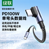 绿联【手游弯头】充电线Type-C数据线双头PD100W快充CtoC适用苹果华为荣耀小米平板iPad笔记本电脑1米