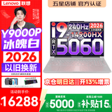 联想拯救者Y9000P 2026年补贴15% 旗舰电竞游戏笔记本电脑 AI元启大学生办公手提本 标压酷睿24核 【2026新品】酷睿旗舰i9 32G 1T 满血5060 白丨升级 16英寸专业电竞屏｜