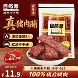 自然派蜜汁猪肉脯75g/袋 老字号肉脯肉干休闲零食香港风味特产怀旧小吃
