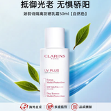 娇韵诗（CLARINS）防晒霜清透防晒粉色隔离孕妇哺乳期可用 UV小白盾防晒霜防晒乳 娇韵诗防晒隔离乳霜50ml 自然色