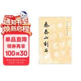 历代碑帖法书选：秦泰山刻石