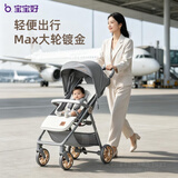 宝宝好726Max可坐可躺婴儿车0-3岁轻便折叠遛娃神器减震溜娃车 【金轮7吋】726椰子灰Max-小座舱宽32