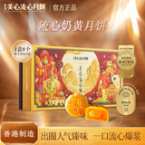 美心（Meixin）流心奶黄月饼360g中秋送礼礼盒礼品