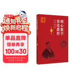 明心数学资优教程 四年级卷（第3版）
