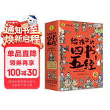 国学经典全套历史启蒙故事 四书五经（9册）大学 中庸 论语 孟子 诗经 尚书 礼记 周易 春秋儿童文学小学生课外读物注音版有声伴读