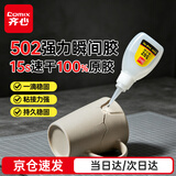 齐心（COMIX）502胶水 瞬间胶强力胶 快干胶 无痕胶透明胶粘剂 可粘金属陶瓷木材 15g单支凑单 B2661 