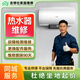 同城热水器清洗维护检修热水器拆装上门服务热水器管道清洗壁挂炉燃气空气能太阳能热水器清洗检修理预付款 修热水器服务-预付款（电/燃气/空气能/太阳能）
