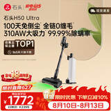 石头H50 Ultra自集尘吸尘器【 310AW大吸力】100天免倒尘 全链0缠毛家用除螨抗菌绿光宠物