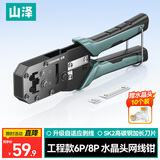 山泽网线钳网络电话水晶头压线钳 6P/8P省力多功能剥剪线钳工具GD-188