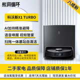 科沃斯【二手】科沃斯X1OMNI 扫地机器人扫拖一体自动集尘自动洗拖布热风烘干银离子除菌智能家用洗地机 【二手8成新】X1 TURBO自动回洗性能款