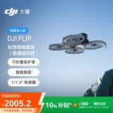 大疆 DJI Flip 全能 Vlog 航拍机 户外露营旅游运动便携高清防抖 轻型无人机 迷你语音遥控飞机