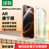 绿联AR康宁膜【磁控溅射AR+美国康宁授权】适用iPhone16ProMax钢化膜苹果16ProMax手机膜防防摔无尘仓