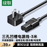 绿联国标电源线 三孔品字尾凹槽 适用电脑台式主机显示器电炒锅电饭煲电子秤连接线3米 55821