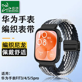 臣颂（CHENSONG）适用华为fit5Pro/5/fit4表带编织 watch fit3/4/4Pro智能运动手表腕带 男女士通用替换配件