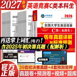 【出版社直发】2027备考年全国大学生英语竞赛c类真题本科生ABCD类历年真题押题模拟试卷教材词汇 大英赛C类真题题库视频课程大英赛NECCS 广东人民出版社 C类：39套真题+2套预测+电子词汇（刷