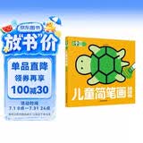 超级好画儿童简笔画 基础卷幼儿童涂色本宝宝学画画入门教程自学零基础绘本填色图画册绘画书2-3-4-5岁宝宝学画画入门儿童简笔画大全素材 早教启蒙