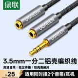 绿联 3.5mm一分二音频线 1分2公对母情侣耳机线 AUX立体声分线器 手机音频转接头 棉网款 黑40454