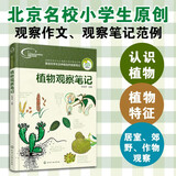 我的大自然观察笔记：植物观察笔记 6-12岁 思维观察训练科普  全国名校小学生原创，观察方法+绘画方法 小学课外阅读百科观察 作文日记作业