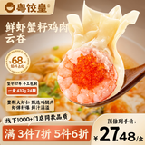 粤饺皇 鲜虾蟹籽鸡肉云吞432g 手工包制馄饨饺子水饺儿童早餐速冻半成品