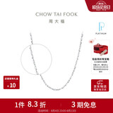 周大福满天星 白金/PT950铂金项链/素链40cm PT162410生日礼物