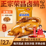渝心正宗重庆荣昌卤鹅2.5斤-2.7斤送鹅肝心即食卤味熟食凉菜源头直发