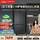 卡萨帝（Casarte）原石650L十字门冰箱三系统MRA低氧窖藏主动除菌一级能效BCD-650WGCTDM7D9U1国家补贴