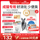 皇家猫粮 室内成猫粮 I27 通用粮 12月以上 2KG