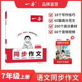 一本2026一本初中满分作文100篇赠初中作文分类素材高分范文精选初一初二初三作文速用模板七八九年级写作技巧名校优秀作文模板 【7年级上册】语文同步作文 正版