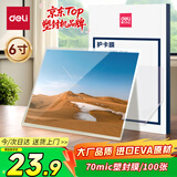 得力（deli）塑封膜6寸 照片过塑膜 文件过塑机塑封机膜专用护卡膜/塑封纸 110*160mm 100张/包 70厚度 3810