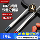 美厨（MAXCOOK）304不锈钢筷子一人一双专人专用高档家用金属长筷子食品级MCK9750