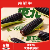 京鲜生&爷爷和月月一级黑糯玉米单棒250g+*6棒 共3斤 真空包装源头直发