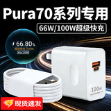 挚爵适用华为Pura70Pro+充电器100W快充pura70手机充电头66w闪充pura70ultra充电器Turbo快充双C口套装 Max100W 闪充头+2米线【双C口线套装】