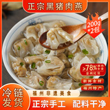 馥华福州黑猪肉燕200g*2包44只 馄饨云吞儿童扁肉 速食早餐中秋送礼