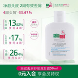施巴（Sebamed）去屑洗发水50ml男女士洗头膏青少年专用洗发露舒缓止痒无硅油