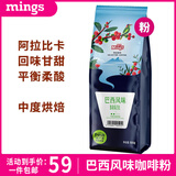 铭氏（Ming's）巴西风味咖啡粉 阿拉比卡豆研磨黑咖啡500g 咖啡豆中度烘焙