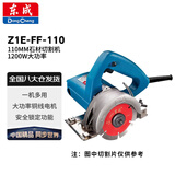 东成 Z1E-FF-110 110MM石材切割机 云石机 木材瓷砖混凝土切割 1200W