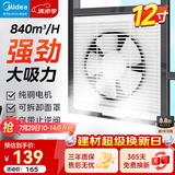 美的（Midea）【窗墙式】排气扇卫生间换气扇强力抽风排风厨房集成吊顶铝扣板 12寸带网罩【开方孔:347*347mm】