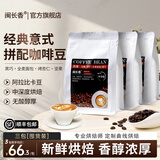 闽长香咖啡豆意式咖啡新鲜中深烘焙阿拉比卡豆小闽家闵长香咖啡豆旗舰店 中深度烘焙1号豆【囤货划算】*3包