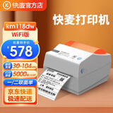 快麦 KM-118DW热敏电子面单wifi云打印机标签打印机小型不干胶价签条码贴纸打单机快递单打印机