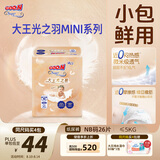 大王光之羽纸尿裤 NB26片(≤5kg)尿不湿超薄透气 MINI装
