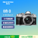 奥林巴斯（OLYMPUS）E-M10 MarkIV微单相机 北京上海广东江苏浙江河南重庆广西大连吉林云南西藏85折（14-42mm）银