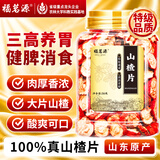 福茗源纯正山楂片250克山东源产精选山楂干果无添加泡茶泡水煲汤食材