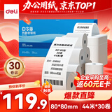 得力（deli）80*80型44米*30卷 白令海热敏收银纸  京东外卖餐饮后厨小票纸 11754【适配80mm机器 801P等】