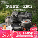 火枫（FIRE-MAPLE）悠享户外露营套装包204套锅围炉煮茶烧水壶 炉具野炊锅具2-3人