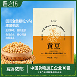 晋之坊黄豆2斤东北非转基因新黄豆豆香浓郁打豆浆专用