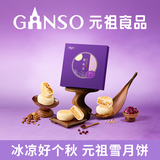 元祖（GANSO）月饼礼盒 花礼月450g 流心奶黄苏式 中秋高端礼品 送礼佳品团购