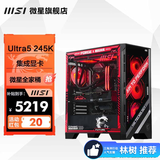 微星【林树推荐】全家桶Ultra 7 270KS微星5060TI/5070TI/5080显卡电竞游戏台式组装电脑AI主机DIY整机 一：U5 245K过渡机